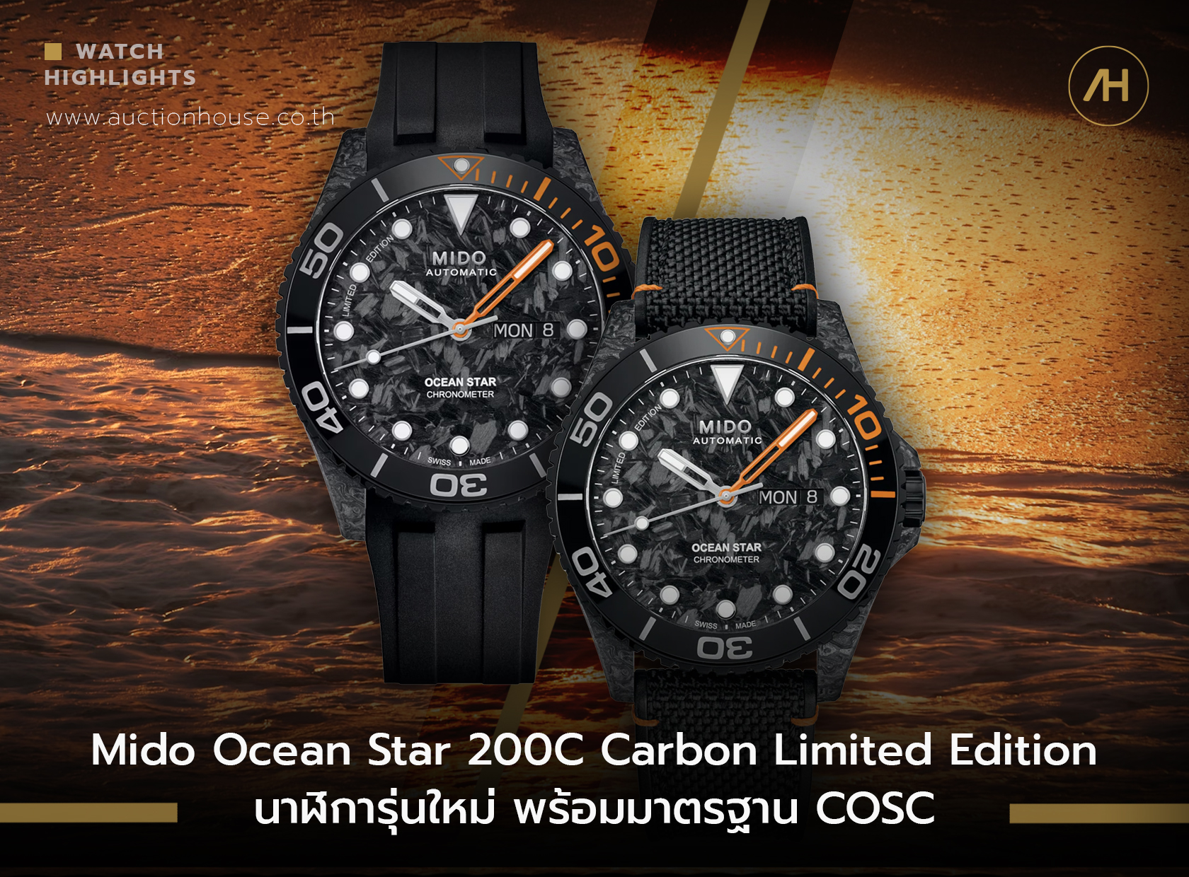 Mido Ocean Star 200C Carbon Limited Edition นาฬการนใหม พรอมมาตรฐาน