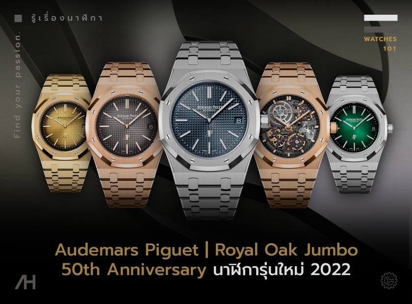 Audemars Piguet Royal Oak Jumbo 50th Anniversary 2022