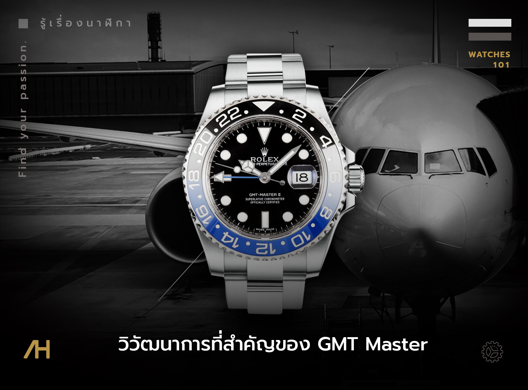 รวมวิวัฒนาการจุดเปลี่ยนที่สำคัญของ Gmt Master