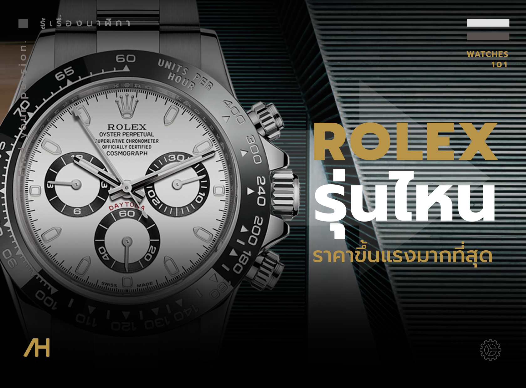 Rolex รุ่นไหนราคาขึ้นแรงมากที่สุด