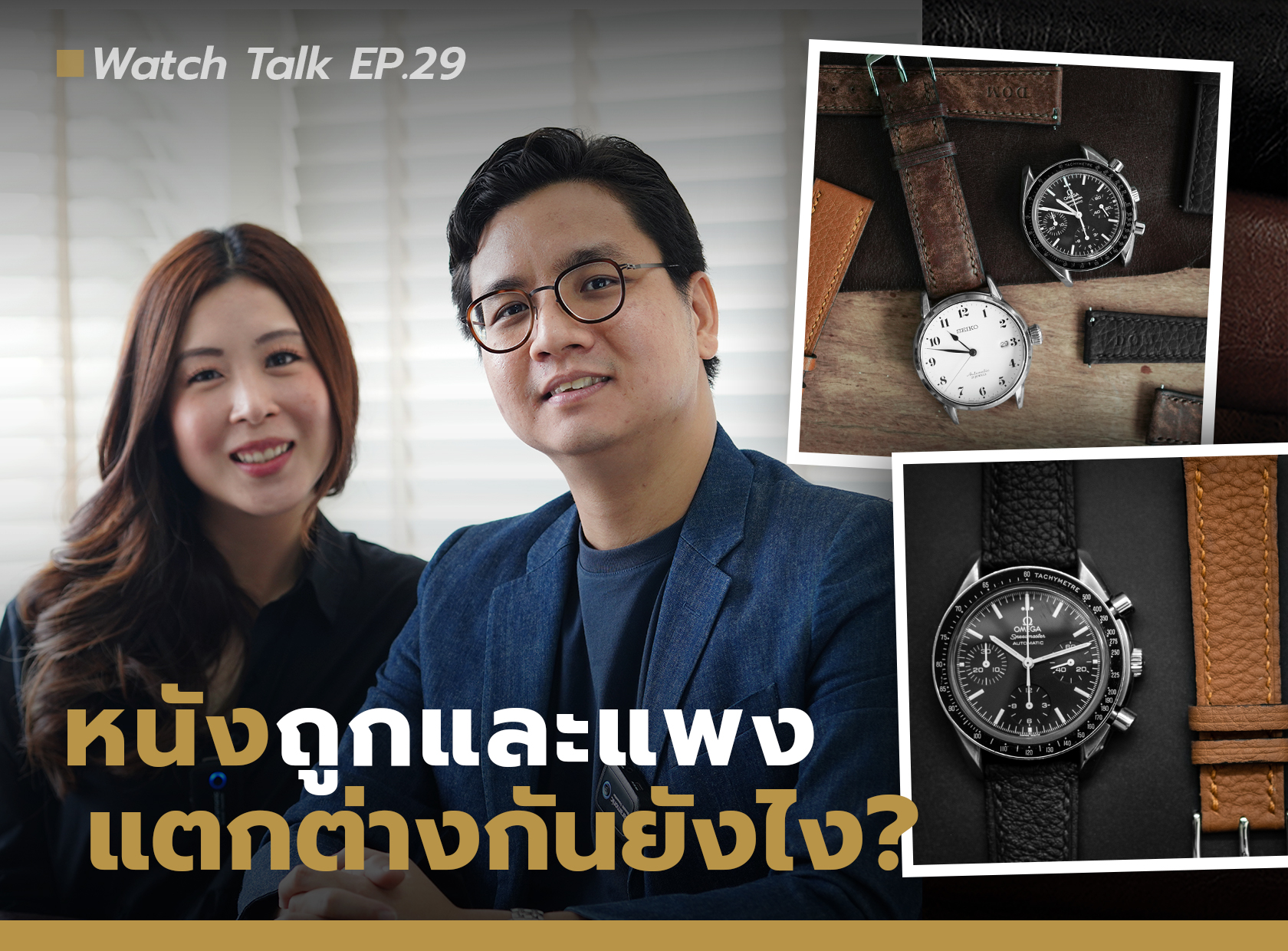 Watch Talk EP.29