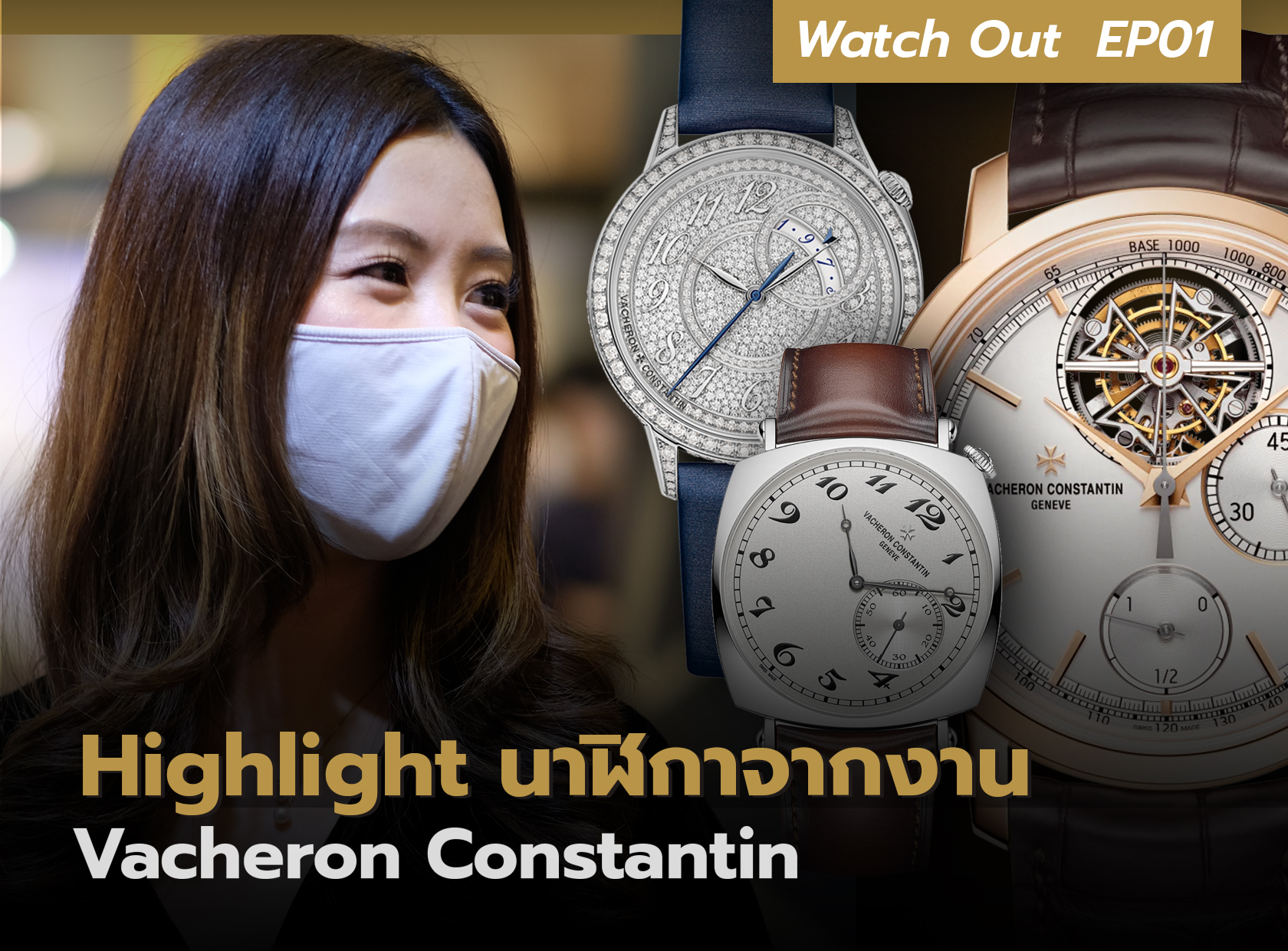 Highlight Vacheron Constatin Watch Out EP.01